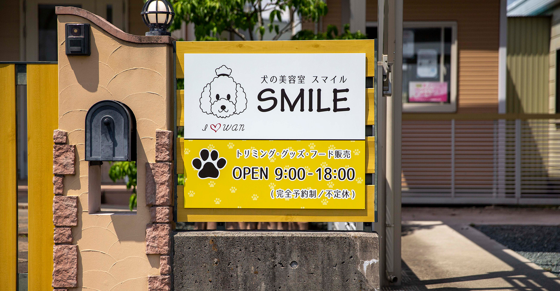 犬の美容室 スマイル