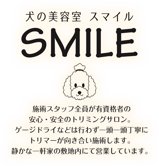 施術スタッフ全員が有資格者で安心・安全のトリミングサロンです。静かな一軒家の敷地内にて営業しています。